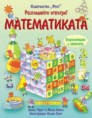 Корица на „Разгледай отвътре - Математиката“