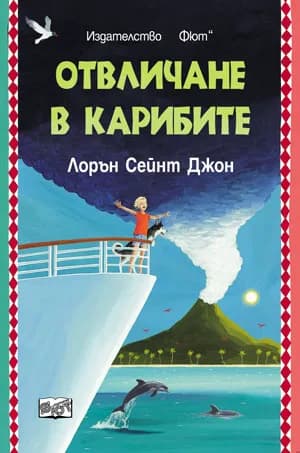 Корица на „Отвличане в Карибите" — Лорън Сейнт Джон