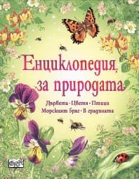 Корица на „Енциклопедия за природата"