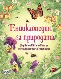 Корица на „Енциклопедия за природата"