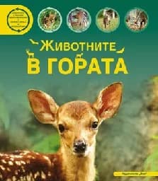Корица на „Животните в гората“