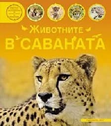 Корица на „Животните в саваната“