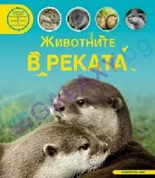 Корица на „Животните в реката“