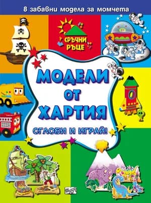 Корица на „Модели от хартия за момчета - Сглоби и играй!“