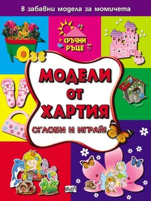 Корица на „Модели от хартия за момичета - Сглоби и играй!“