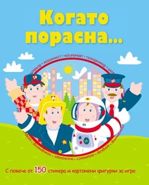 Корица на „Когато порасна“
