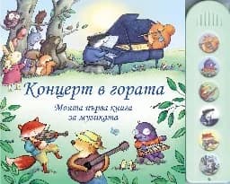 Корица на „Концерт в гората. Моята първа книга за музиката“