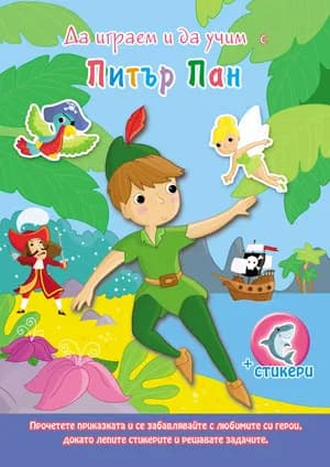 Корица на „Да играем и да учим с... Питър Пан“