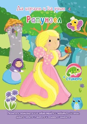 Корица на „Да играем и да учим с... Рапунцел“