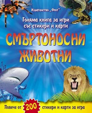 Корица на „Смъртоносни животни“