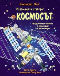 Корица на „Разгледайте отвътре: Космосът" — Кейти Дейнъс