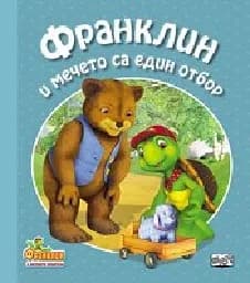 Корица на „Франклин и мечето са един отбор“
