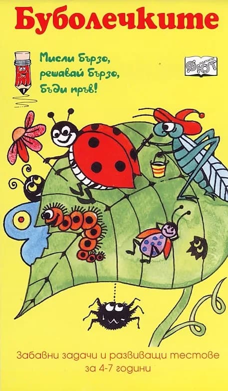 Корица на „Буболечките“