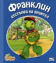 Корица на „Франклин отстъпва на приятел“
