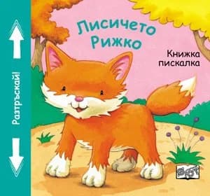 Корица на „Лисичето Рижко - книжка с пискалка“