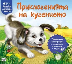 Корица на „Приключенията на кученцето“