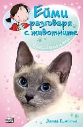 Корица на „Ейми разговаря с животните: Изчезналата котка“