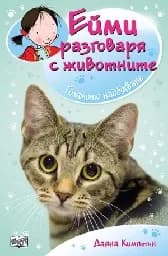 Корица на „Ейми разговаря с животните: Голямото надбягване“