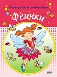 Корица на „Феички - Блестяща книга за оцветяване“