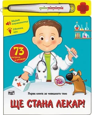 Корица на „Ще стана лекар!“