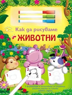 Корица на „Как да рисуваме животни“