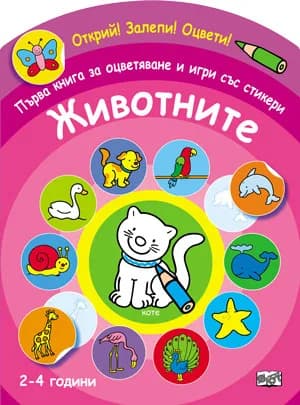 Корица на „Първа книга за оцветяване и игри със стикери - Животните“