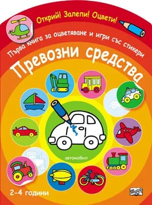 Корица на „Първа книга за оцветяване и игри със стикери - Превозни средства“