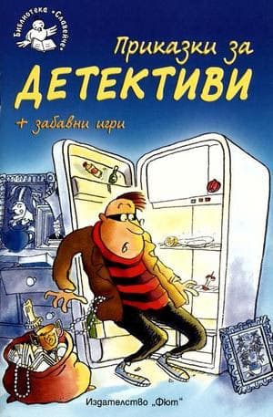 Корица на „Приказки за детективи"