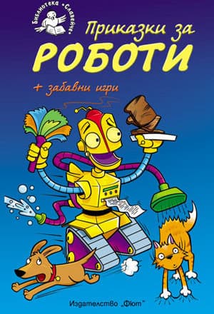 Корица на „Приказки за роботи"