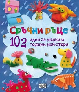 Корица на „Сръчни ръце - 102 идеи за малки и големи майстори“