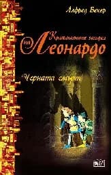 Корица на „Черната смърт“