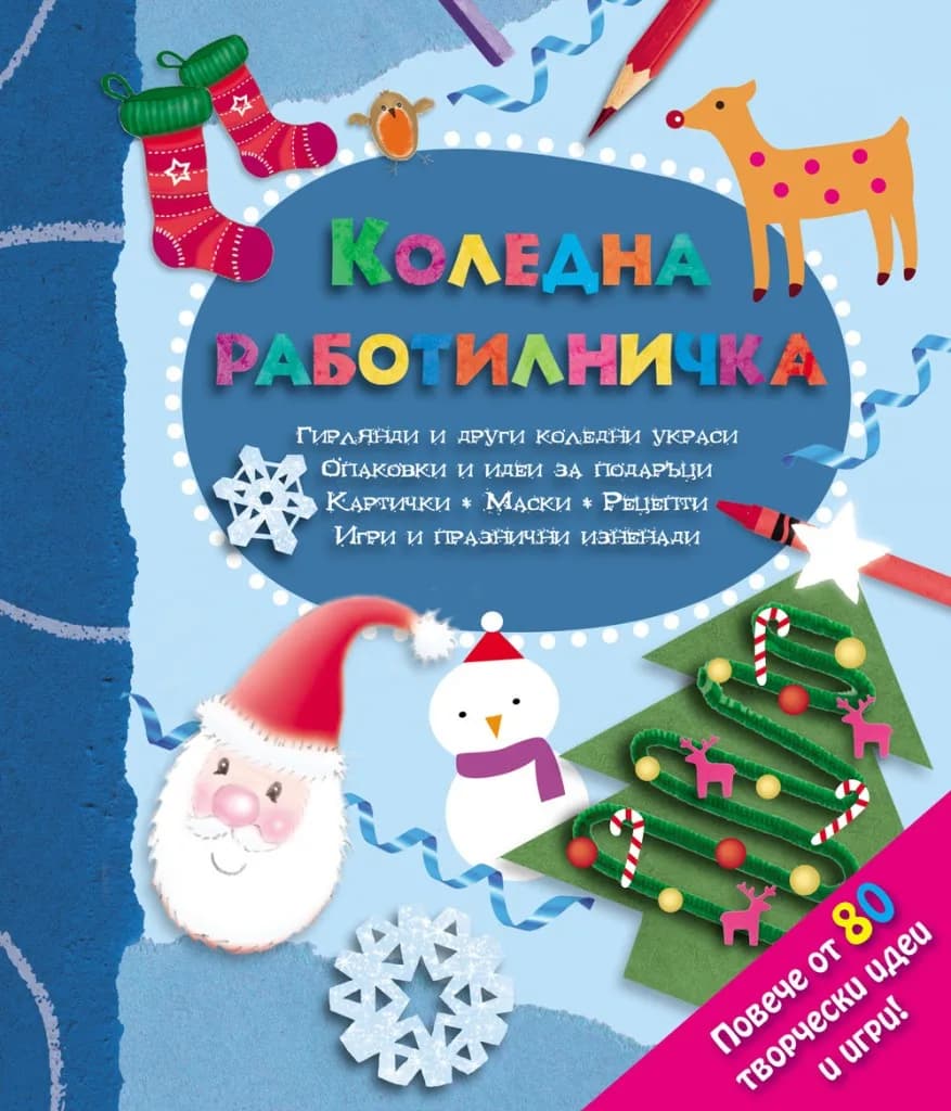 Корица на „Коледна работилничка“
