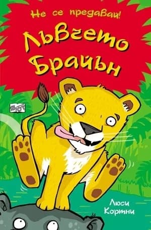 Корица на „Лъвчето Брайън“