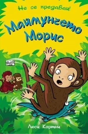 Корица на „Маймунчето Морис“