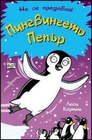 Корица на „Пингвинчето Пепър“