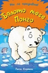 Корица на „Бялото мече Понго“