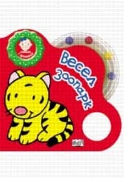 Корица на „Весел зоопарк - Книжка с дрънкалка“