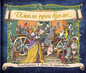 Корица на „Имало едно време...“