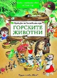 Корица на „Приказки от вълшебната гора: Горските животни" — Питър Олейноне