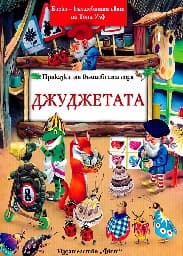 Корица на „Приказки от вълшебната гора: Джуджетата" — Питър Олейноне