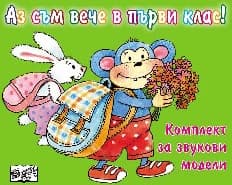 Корица на „Аз съм вече в първи клас! Комплект за звукови модели"