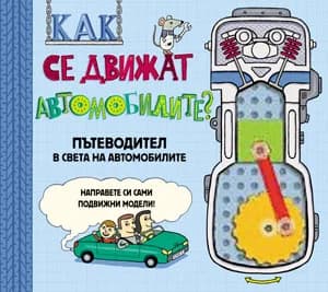 Корица на „Как се движат автомобилите?“