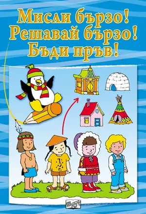 Корица на „Мисли бързо! Решавай бързо! Бъди пръв! Синя книга“