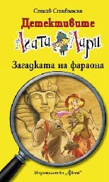 Корица на „Детективите Агата и Лари: Загадката на фараона" — Стийв Стивънсън