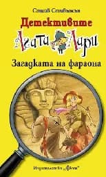 Корица на „Детективите Агата и Лари: Загадката на фараона" — Стийв Стивънсън