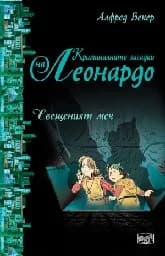 Корица на „Свещеният меч“