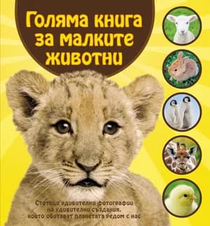Корица на „Голяма книга за малките животни - меки корици“