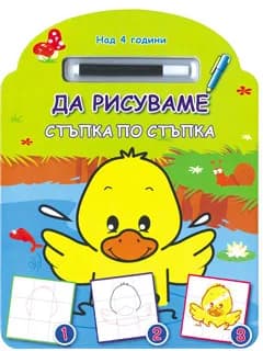 Корица на „Да рисуваме стъпка по стъпка - пате“