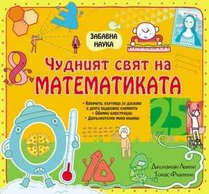 Корица на „Забавна наука: Чудният свят на Математиката“, Джонатан Литън