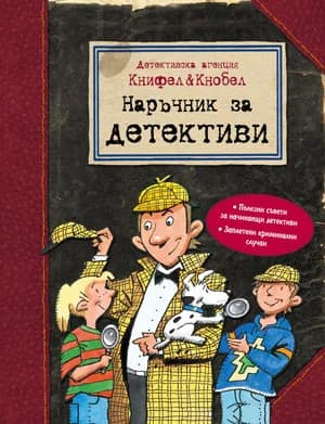 Корица на „Наръчник на детектива“